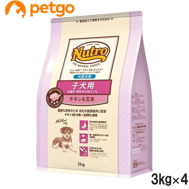 ニュートロ ナチュラルチョイス 子犬用 妊娠中・授乳中の母犬にも 大型犬用 チキン&玄米 3kg×4個【まとめ買い】