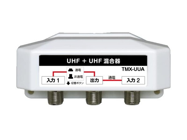 4K8K放送対応 屋外用 アンテナ混合器 UHF+UHF 通電切替スイッチ付(オールチャンネル用) FE-TMX-UUA