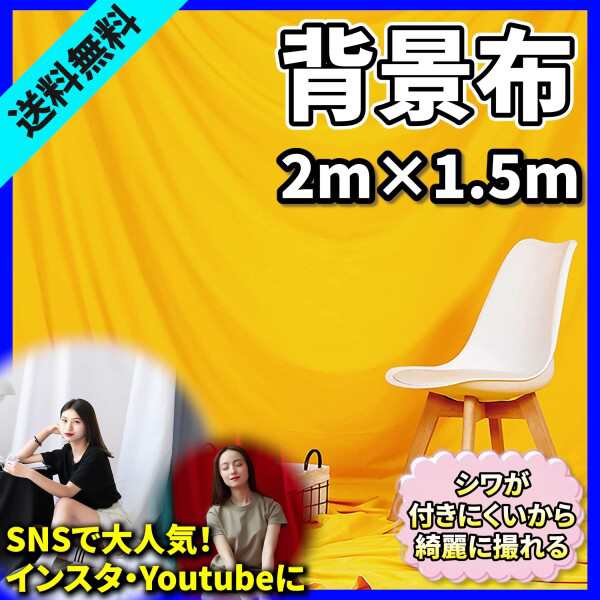 Lanx. 背景布 2m×1.5m イエロー シワが付きにくい 撮影用 撮影布 バックスクリーン 背景 背景シート バックグラウンド 写真 撮影  スタジオ背景 スクリーンシート ポリエステル バック布 布の通販はau PAY マーケット - アッシュカラー | au PAY マーケット－通販サイト