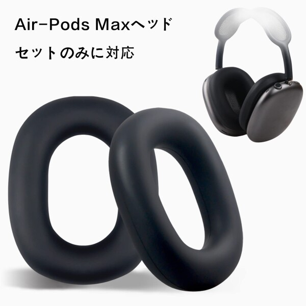 GEVO イヤーパッドカバー ヘッドパッドケース AirPods Max ヘッドホン 用 保護ケース 柔らかいシリコン ソフト 劣化防止 防塵 防汗  頑丈 の通販はau PAY マーケット アッシュカラー au PAY マーケット－通販サイト