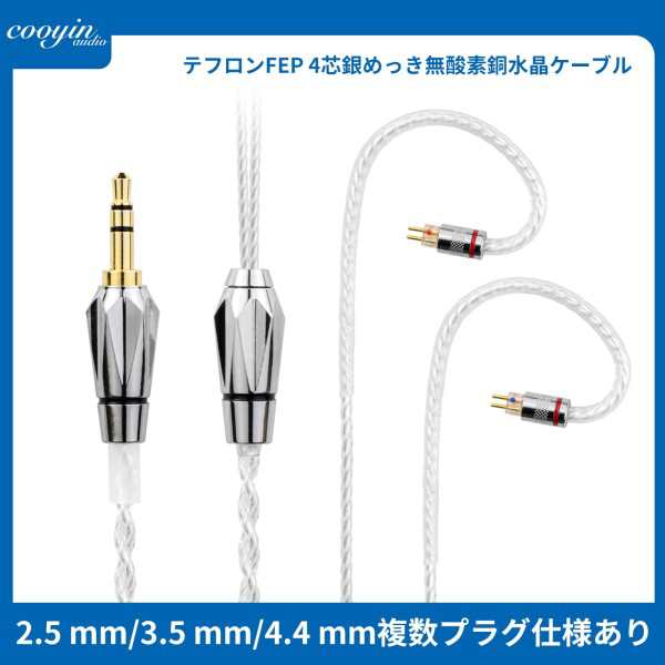 cooyin 水晶の恋 リケーブル 2pin 0.78 ケーブル イヤホン HIFI音質 4芯 銀メッキ単結晶銅 A3000・A4000・A5000・MAKE4・Topaz・Autumn・