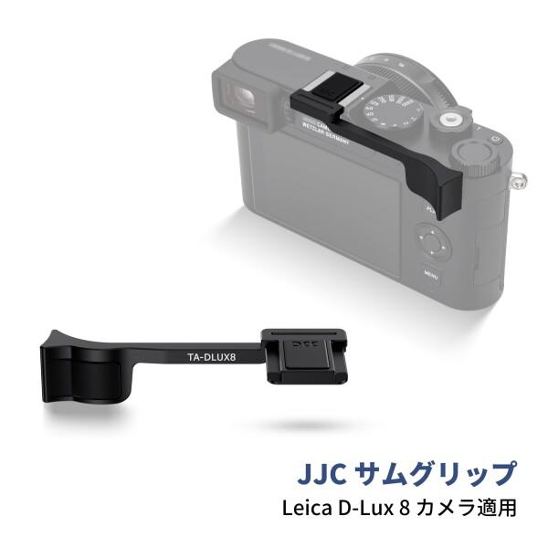 JJC サムグリップ サムレスト Leica D-Lux 8 カメラ適用 装着簡単 カメラホールド感を高める ブラック_1