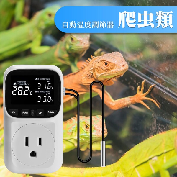 DiyStudio 1800W サーモスタット 温度制御ソケット爬虫類 ファン 水槽 