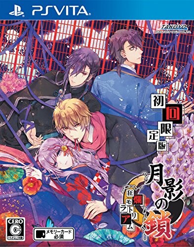 月影の鎖~狂爛モラトリアム~ - PS Vita