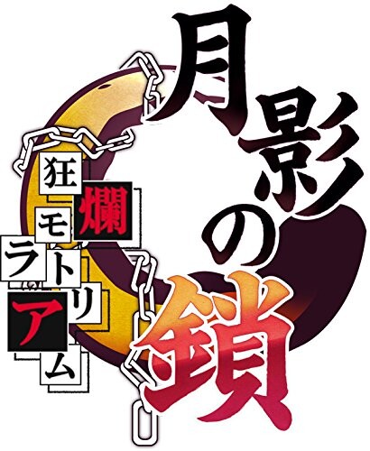 月影の鎖~狂爛モラトリアム~ - PS Vita_1