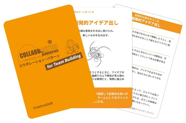 コラボレーション・パターン for Team Building