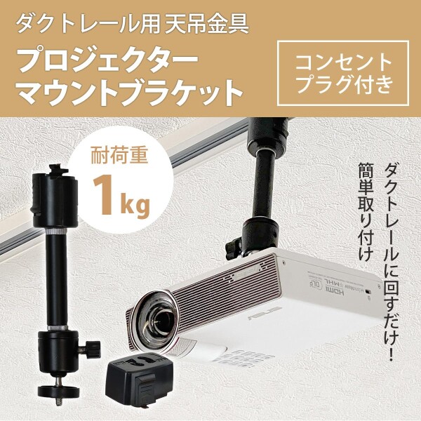 ダクトレール用プロジェクター天吊金具 ブラック (耐荷重1kg) PMB 