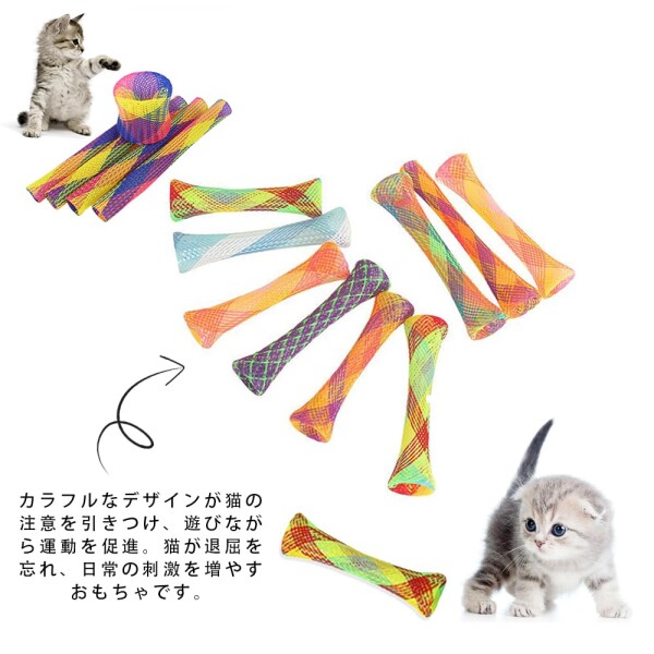 LKCCTK 猫用 スプリング チューブ 20個セット カラフル ばねおもちゃ 