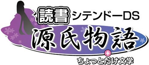 みんなで読書DS 源氏物語+ちょっとだけ文学