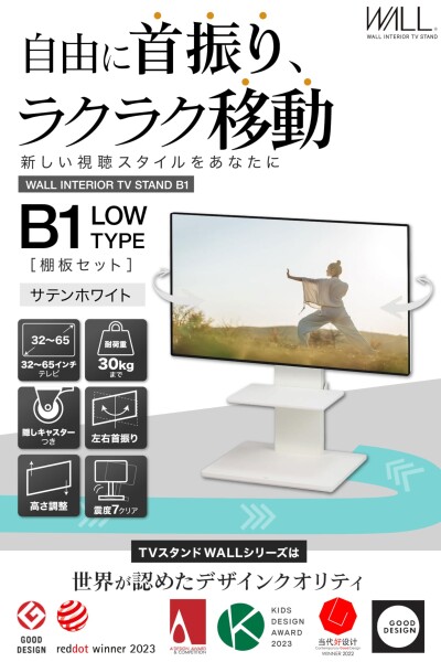 WALL B1 テレビスタンド + 棚板付き セット 隠しキャスター付き 首振り ロータイプ サテンホワイト 耐震 震度7対応 高さ4段階調整 32~65インチ対応 白 ホワイト 取り外し可能 棚付き サウン_1