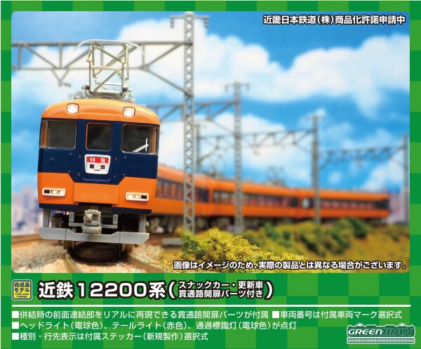 グリーンマックス Nゲージ 近鉄12200系 (スナックカー・更新車・貫通路