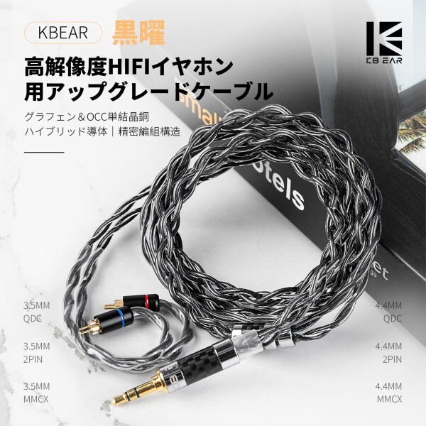 KBEAR 黒曜 MMCX3.5mmイヤホンリケーブル HiFiイヤホン用