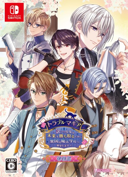 トラブル・マギア ~訳アリ少女は未来を勝ち取るために異国の魔法学校へ留学します~ 特装版