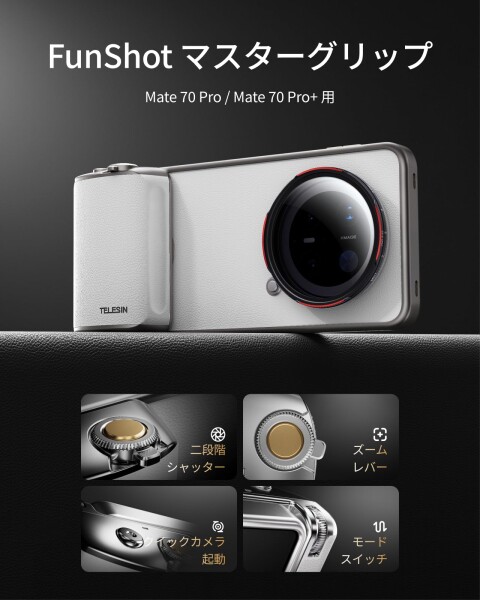 ??TELESIN FunShot マスターグリップ写真撮影キット（スマホカメラグリップ+スマホケース+ 58mm ND2-32 VNDフィルターレンズ）Huawei Mate 70 Pro/Pro+専用 人間工学設計 1/4三脚ネジ搭載 ズーム機能