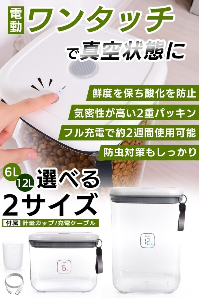 ペットフード 真空保存容器 ペットフードストッカー 電動 自動真空 ドッグフード 保存容器 「鮮度を保ち酸化を防止！お手入れもしやすい設計」 (12L)_1