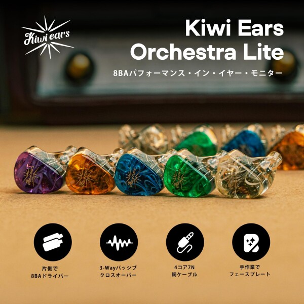 LINSOUL Kiwi Ears Orchestra Lite 8BAハイブリッド型HiFiイヤホン 人間工学に基づくデザイン 0.78mm2pinコネクター&3.5mmステレオプラグ 耳掛け式 4コア7N無酸素銅(OFC)ケーブル リケーブル可能設計 天然_1