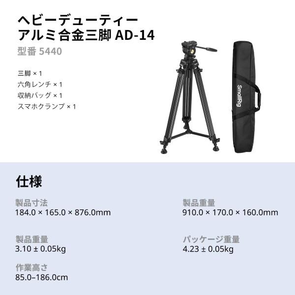 SmallRig AD-14 ヘビーデューティーアルミ合金ビデオ三脚 186cm 最大荷重8kg +85°〜-78°のティルト範囲を備えたフルードヘッド コンパクトなトラベル三脚 重量3.1kg 折りたたみ時の高さ88cm 5440_8