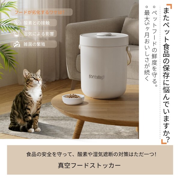 Footstep 真空保存容器 ペットフードストッカー 自動真空 密閉 自動脱気 保存容器 防虫 湿気対策 酸化防止 長期保存 自動空気抜き お米/ペットフード 猫犬餌 鮮度キープ 真空容器 キャッ_1