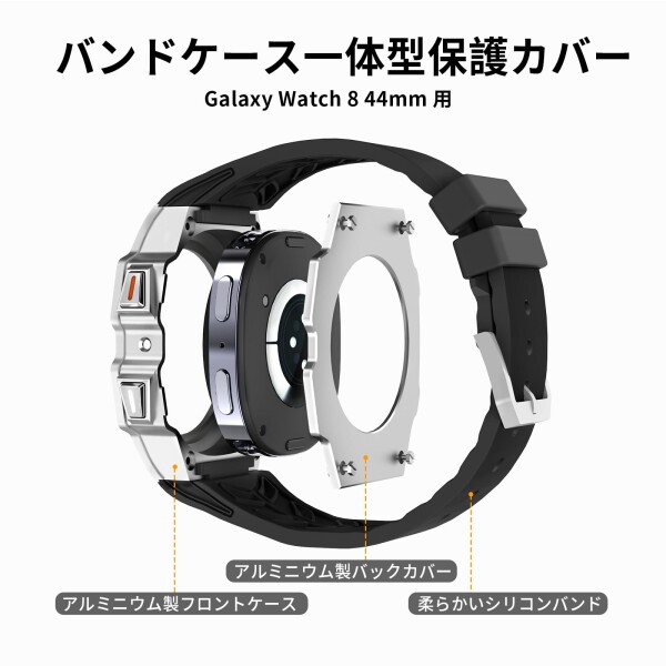 高級メタルケースSamsung Watch Galaxy 8 44mm シリコン バンド付きバンパーケース メンズ 耐衝撃性頑丈なメタルカバー Galaxy 8 44mm 用保護ケース(44mm, 銀)_1