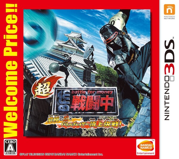 超・戦闘中 究極の忍とバトルプレイヤー頂上決戦! Welcome Price!! - 3DS