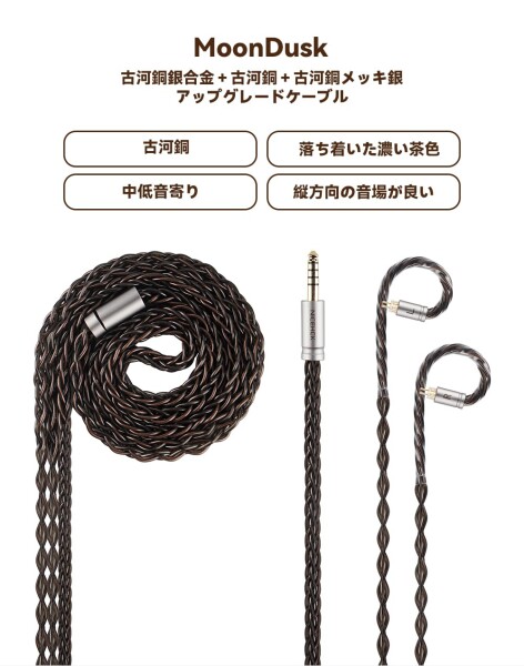 NICEHCK MoonDusk イヤホンリケーブル アップグレードケーブル qdc 2Pin 4.4mm 古河銅銀合金＋古河銅＋銀メッキ古河銅ミックス 交換用 イヤモニ 音質改善 濃い茶色 中低音寄り hifi 金属製コネク_1