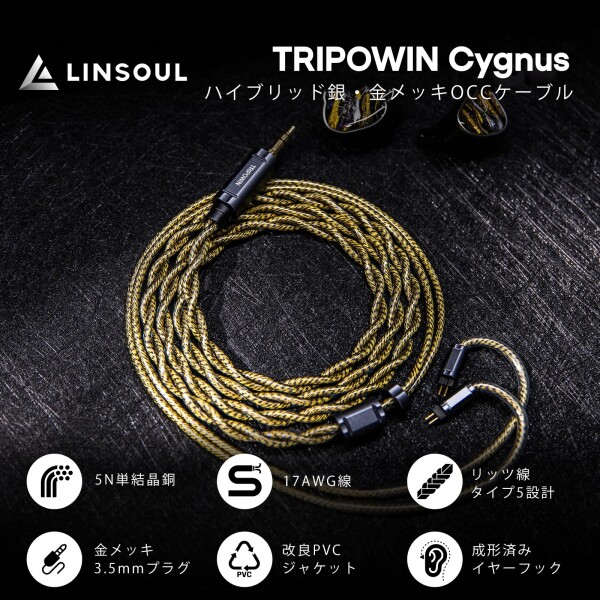 Linsoul Tripowin Cygnus ハイブリッド単結晶銅 IEMケーブル、Litz TYPE5構造＆AWG17仕様 イヤホンコード、インイヤーモニター＆有線イヤホン用HiFi交換ケーブル (0.78mm2pin)_1