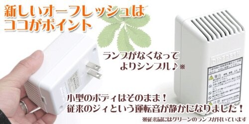 オーフレッシュ 超小型脱臭器 オー・フレッシュ_2