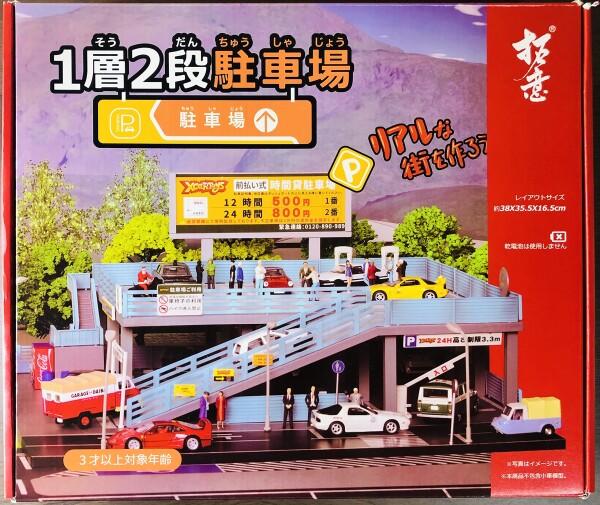 1/64 拓意 立体駐車場 ジオラマ