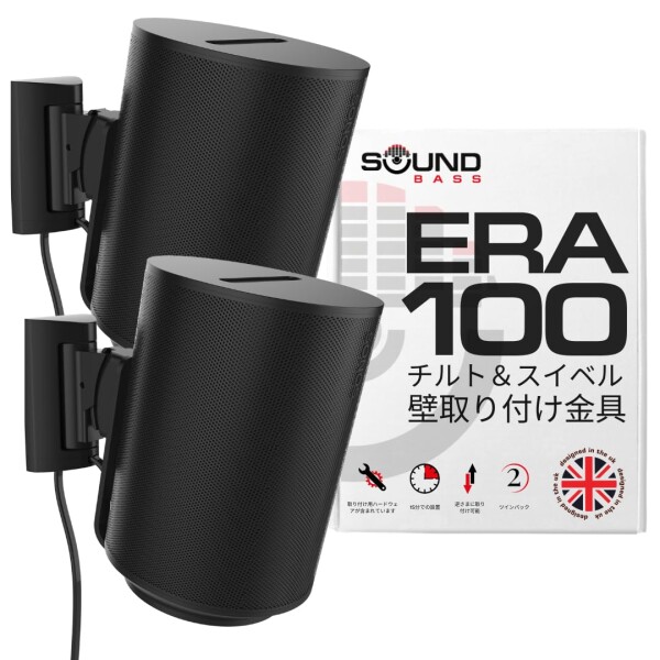 Sound Bass ERA 100 壁掛けブラケット、チルト＆スイベル、ブラック、ツイン（2個）、Sonos ERA100 & ERA 100 SL 対応、簡単取り付け、取付けキット付属、ダブル、ペア