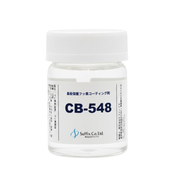 (Suffix) 電子基板保護コーティング剤 ＜硬い膜タイプ＞ CB-548 50g入 日本製 透明薄膜が基盤を覆い 水 湿気 ガス 粉塵 異物 虫 による故障から守る 8,166円
