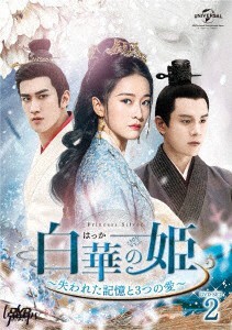 中国ドラマ/ 白華の姫?失われた記憶と3つの愛? -第15