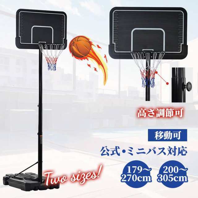 バスケットゴール 屋外 家庭用 179?270cm 高さ12段調節 ミニバス対応