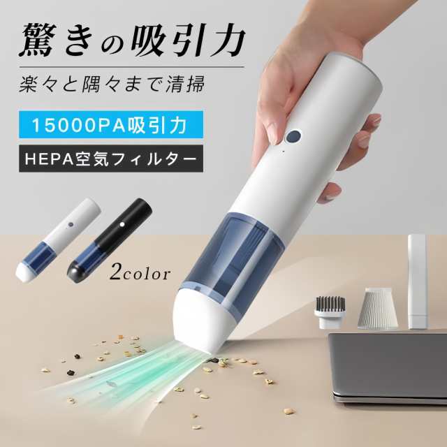 ハンディークリーナーミニ掃除機 強力 水洗い 掃除機 家庭内 15000PA吸引力 掃除機 USB充電式 水洗いOK 便利 強力 お家 車