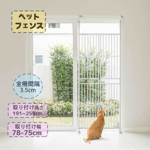 ペットゲート ドア付き 全柵間隔3.5cm 高さ192~255cm 犬通り抜け防止 取付幅75?78cm 留守番 保護 ネコ 脱走防止 柵 フェンス 脱走防