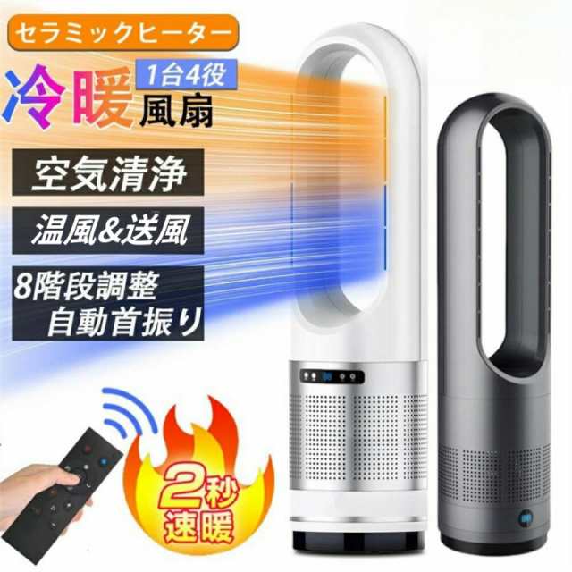 冷暖兼用 扇風機 羽なし タワーファン 8段階送風＆3段階温風