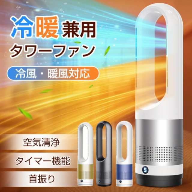 18インチ冷暖タイプ】冷風機 羽なし扇風機 タワーファン