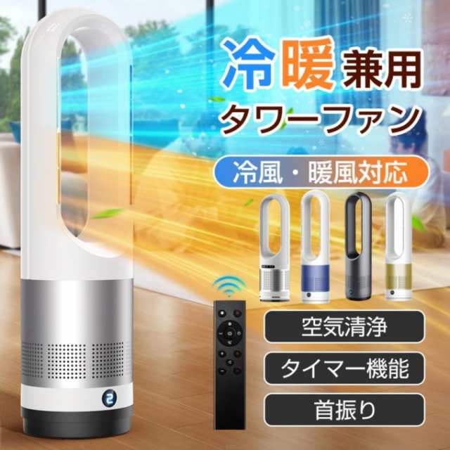 18インチ冷暖タイプ】冷風機 羽なし扇風機 タワーファン