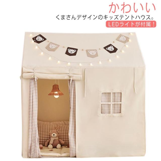 キッズテント プレイハウス LEDライト ベビーテント 赤ちゃん 子供テント 男の子 女の子 テントハウス ボールプール キッズスペース キッズハウス 誕生日 入学祝い 子供 おもちゃ 子供部屋 キャンプ 室内 おままごと 秘密基地 くま 洗える おしゃれ かわいい 北欧