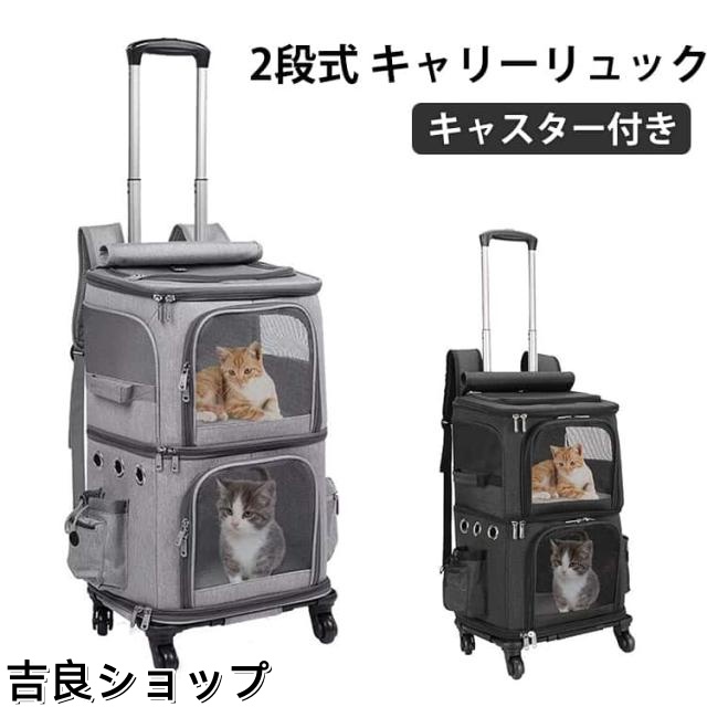 ペット 2 2段式 キャリー リュック キャスター付き 小型 犬 キャリー 匹 トロリーバッグ カート ネコ の 猫 大容量 通気性 旅行/通院/交通機関/災害避難用 ペットキャリー キャスター付き