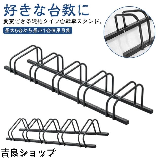自転車スタンド 増台 4台 可能 連結 屋外 自転車スタンド 暴風 子供 倒れない 5台 駐輪スタンド 強風 サイクルスタンド 自転車ラック 転倒防止 駐輪 自転車 スタンド 置き場 安定 ラック 駐輪場 前輪 後輪 自転車置き場 クロス ロード