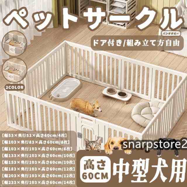 ペットサークル ペットフェンス ペットケージ 犬用サークル サークル ゲージ 犬 中型犬 室内用 安全 おしゃれ 広い 組み立て方自由 ドア付き 高さ60cm
