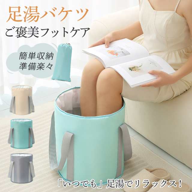足湯 バケツ 足湯器 フットバス 折りたたみ 保温 冷めない エステ 足浴 フットケア 疲労軽減 足冷え性対策 血液循環 あし湯