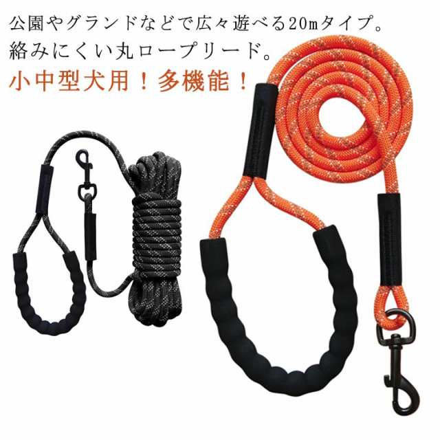 小型犬 ロングリード 頑丈 丈夫 犬 丸ロープ ロープ 光る 10m 大型犬 太さ8mm 反射 適度な伸縮性 20m 15m リード 丸紐 丸ヒモ 丸ひも 絡まりにくい 中型犬 収納ラクラク トレーニングリード しつけ用 犬用 牽引ロープ 牽引リード 反射付き