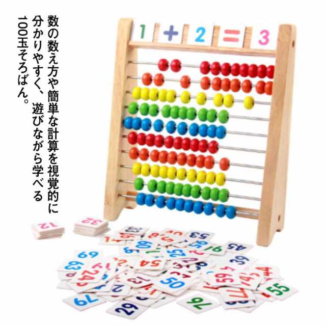 知育玩具 百玉そろばん 100玉そろばん＋数字カード 木製おもちゃ 子供 100 そろばん 数字 算数 おもちゃ 知育 学習玩具 男の子 女の子 子ども 小学生 足し算 引き算 掛け算 室内 遊び 割り算 学習 算盤 家庭学習 学習塾 幼稚園 幼児 教具 ギフト カラフル 色認知 送料無料