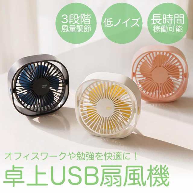扇風機 静音 おしゃれ 小型 卓上 オフィス USB 卓上扇風機 コンパクト ミニ USB扇風機 卓上ファン 小型扇風機 ミニ扇風機 コンセント 携帯 USBケーブル