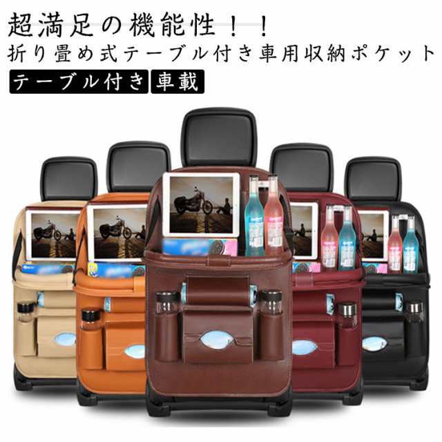 テーブル付き 車用収納ポケット 折りたたみ 多機能 車載 シートバックポケット 後部座席収納 カーシート バックバッグ 子供連れ カー用品 家族 大容量 防水 撥水 防汚 おもちゃ 水筒 ボトル ティッシュ 収納 Ipad収納 キッズ 蹴り