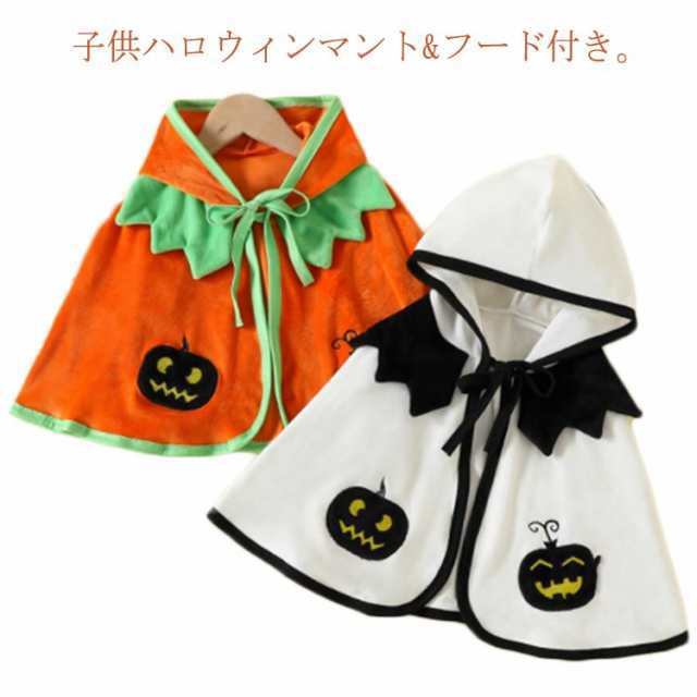 ハロウィン マント フード付き キッズ ハロウィン衣装 ポンチョ 子供 コスプレ コスチューム ハロウィン仮装 コスプレ衣装 赤ちゃん パーティー イベント クリスマス 誕生日 プレゼント 記念写真