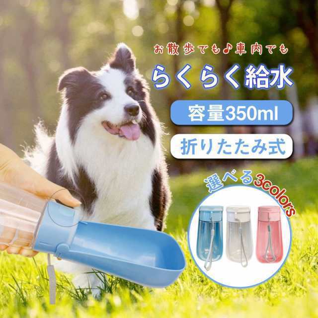 犬 給水ボトル 携帯 水やり ペット用 水飲み 器 ウォーター 水筒 給水器 散歩 お出かけ 持ち運び 旅行 お手軽 水やり ペッ