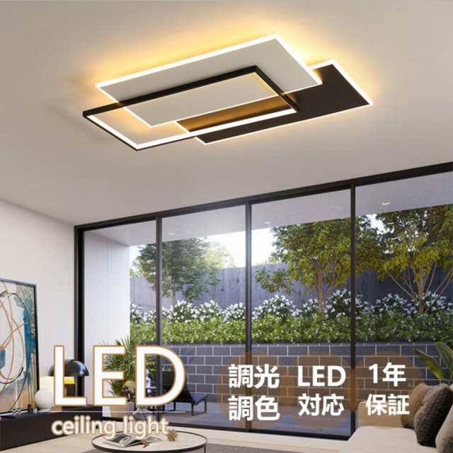 シーリングライト led 照明器具 おしゃれ 6畳 8畳 10畳 リビング照明 北欧 天井照明 12畳 14畳 インテリア ライト 調光 調色 省エネ 和室 居間ライト ダイニング
