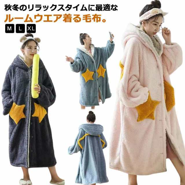 ルームウェア レディース 冬 もこもこ 着る毛布 ガウン ロング ボアフリース 部屋着 パジャマ ポケット付き フード付き 前開き ボタン マイクロファイバー 厚手 毛布 モコモコ 防寒 保温 暖かい テレワーク 寒さ対策 星柄 無地 配色 コーディガン